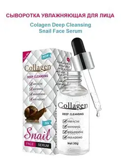 Сыворотка увлажняющая для лица Collagen