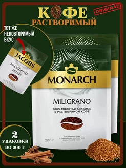 Кофе растворимый MONARCH MILIGRANO 200г 2шт