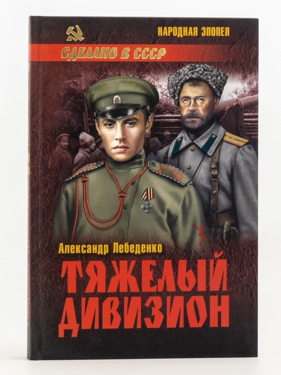 Эпопея читать. Александр Лебеденко тяжелый дивизион. Лебеденко Александр Гервасьевич. Тяжелый дивизион книга. Книги сделано в СССР народная эпопея.