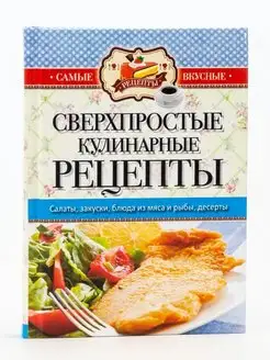 Сверхпростые кулинарные рецепты