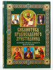 Основы православного вероучения бренд Книжный клуб «Клуб семейного досуга» продавец Продавец № 1238082