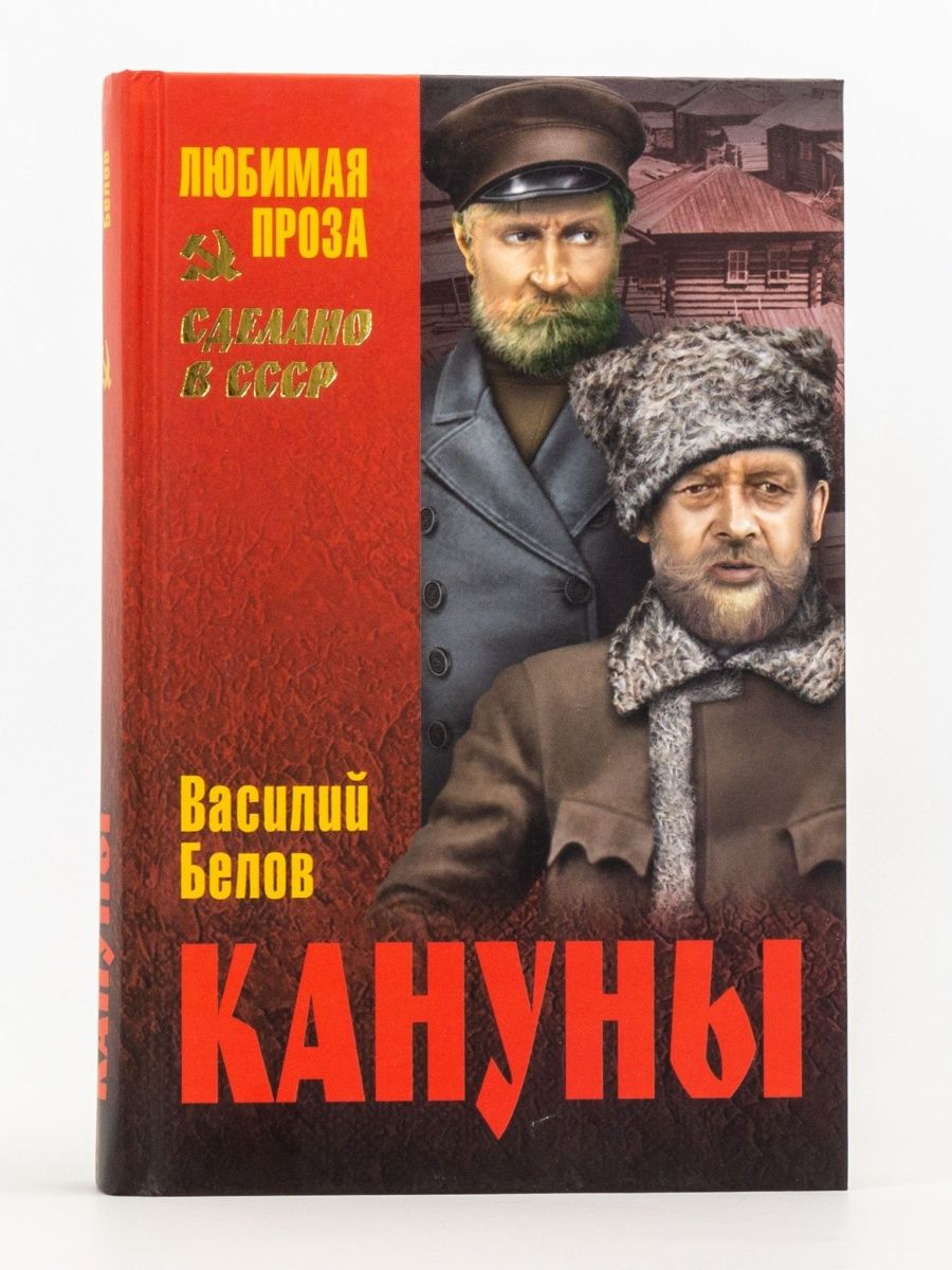 Бесплатные книги писателя. Василий Белов кануны. Белов, Василий Иванович. Кануны : хроника конца 20-х годов. Роман Василия Белова кануны. Белов Василий Иванович кануны.