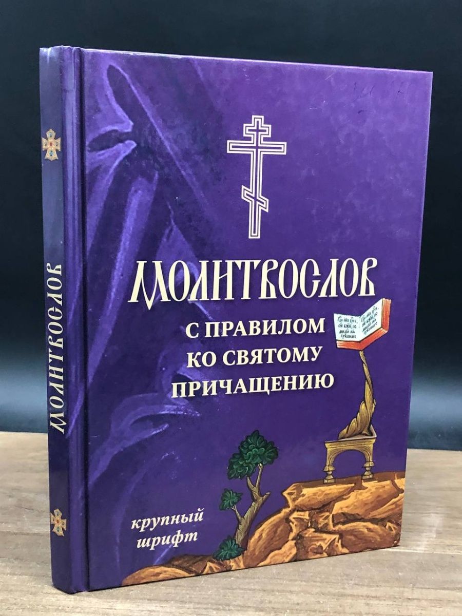 Слушать правило ко святому. Правила ко святому Причащению. Последование ко святому Причащению. Правило ко святому Причащению презентация. Правила ко святому Причащению слушать.