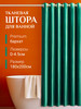 Тканевая штора для ванной бархат интерьерная бренд Seguro продавец Продавец № 432079