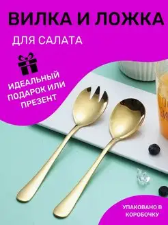 Вилка и ложка для салата