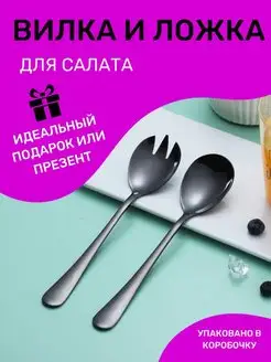 Вилка и ложка для салата