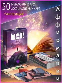 Метафорические ассоциативные карты МАК психология