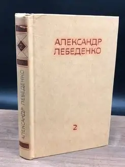 Александр Лебеденко. Собрание сочинений в трех томах. Том 2