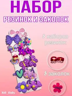 Резинки и заколки