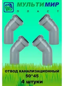 Отвод канализационный 50*45 4шт