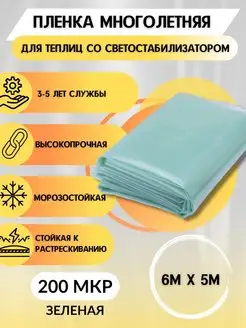 Пленка многолетняя зеленая для парников и теплиц 6х5м 200мкр