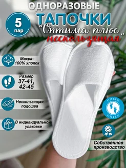 "Оптима" 5 пар нескользящие (тапочки одноразовые)