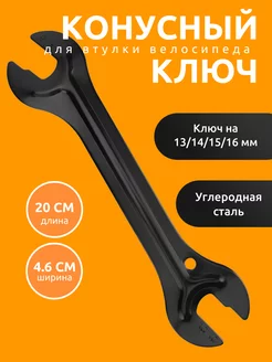 Конусный ключ для втулок велосипеда 13-16 мм