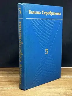 Галина Серебрякова. Собрание сочинений в шести томах. Том 5