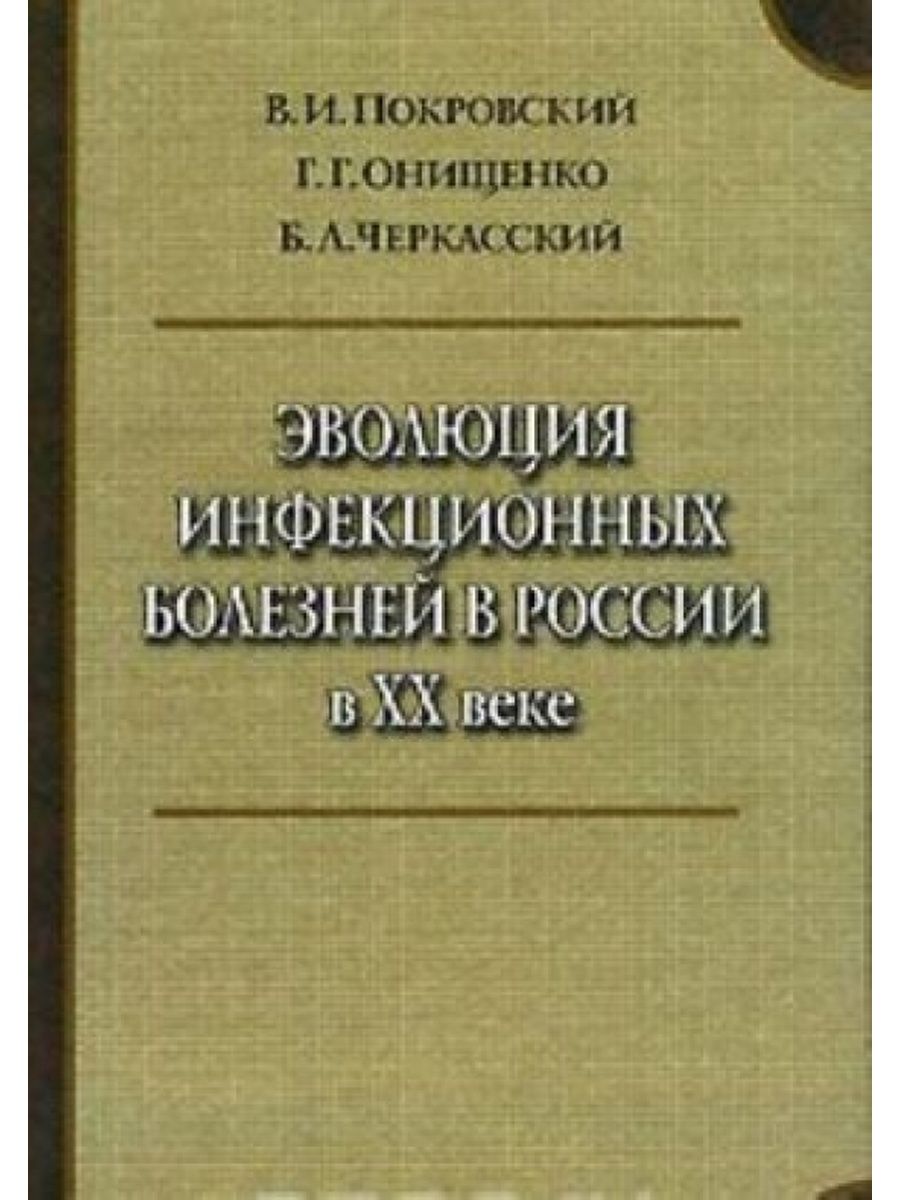 Инфекционные болезни брико. Б.Л. Черкасский. Черкасский эпидемиолог. Покровский инфекционные болезни. Эволюция инфекционных болезней.