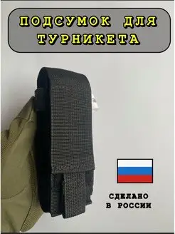 Подсумок тактический для турникета