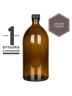 Бутылка флакон стеклянный 1 литр