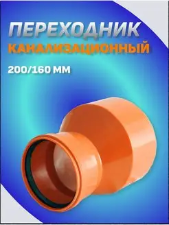 Переход канализационный 200 160 мм