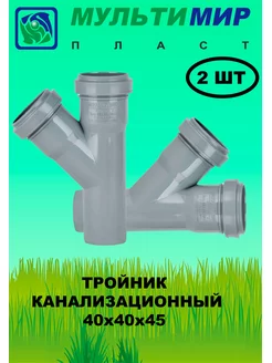 Тройник канализационный 40*40*45° (2шт)