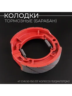 Колодки тормозные (барабан) 4T GY6 50-150 (13" колесо) "KOMA