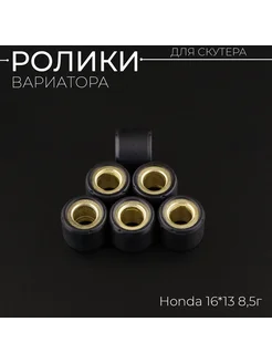 Ролики вариатора Honda 16*13 8,5г "DONGXIN"