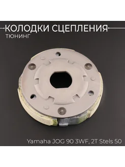 Колодки сцепления (тюнинг) Yamaha JOG 90 3WF, 2T Stels 50 "B