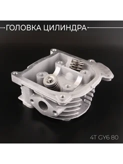 Головка цилиндра 4T GY6 80 (D-47) (голая, +клапаны) "BEEZMOT