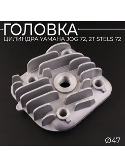 Головка цилиндра Yamaha JOG 72, 2T Stels 72 (D-47) "BEEZMOTO