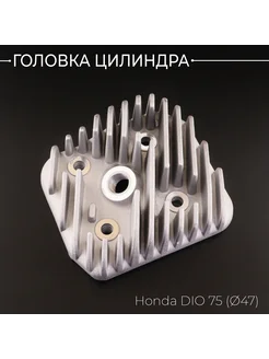 Головка цилиндра Honda DIO 75 (D-47) "BEEZMOTO"