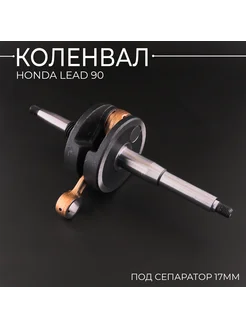 Коленвал Honda LEAD 90 "BEEZMOTO"