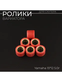 Ролики вариатора Yamaha 15*12 5,0г (красные) "DONGXIN"