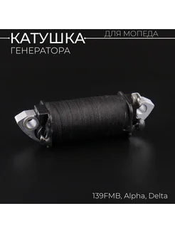 Катушка генератора 139FMB Alpha, Delta (зажигания) "BEEZMOTO