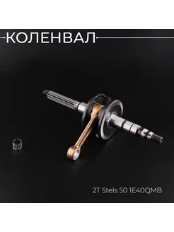 Коленвал 2T Stels 50 1E40QMB (p-12mm) "BEEZMOTO"