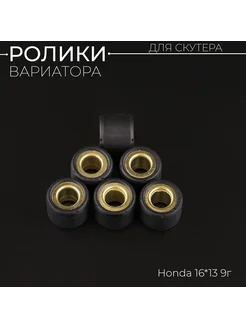 Ролики вариатора Honda 16*13 9г (черные) "DONGXIN"