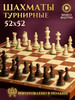 Шахматы деревянные развивающие 52х52 Стаутон №6 бренд Король и Пешка продавец Продавец № 384295
