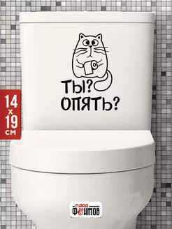 Наклейка на унитаз "Ты опять?"