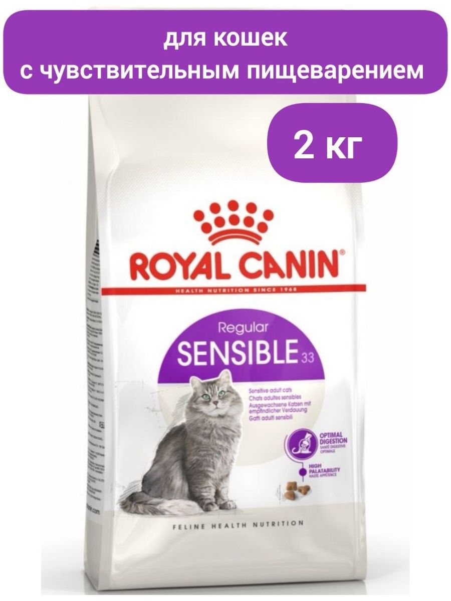 Royal canin sensible 33 2 кг. Роял Канин Сенсибл для кошек. Роял Канин Сенсибл 33. Роял Канин Сенситив для кошек. Роял Канин для кошек с чувствительным пищеварением сухой.