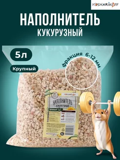 Наполнитель для грызунов кукурузный 5л