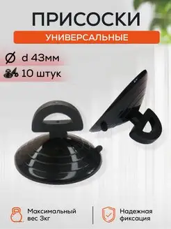 Присоски универсальные