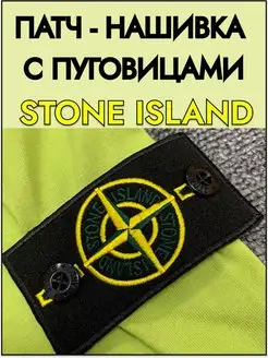 Патч Stone Island c пуговицами стоник стон айленд