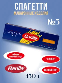 Barillа Спагетти "Spaghetti №5" 450 г