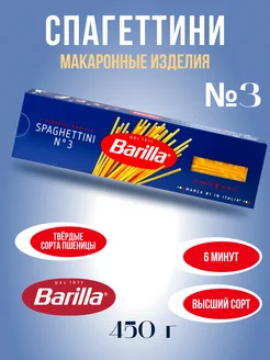 Barillа Спагеттини "Spaghettini №3", 450 г