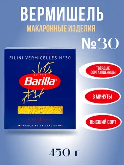 Макароны Barillа Вермишель Filini из твёрдых сортов 450 г 30