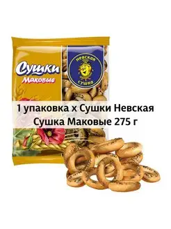 Сушки Маковые 275 г