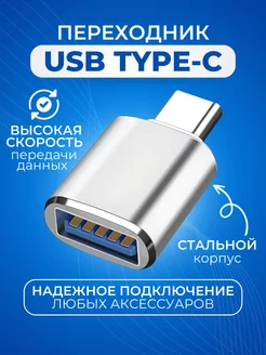 Переходник USB Type-C для флешки OTG