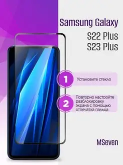 Защитное стекло для Samsung Galaxy S22 Plus и S23 Plus