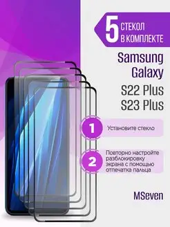 Защитное стекло для Samsung Galaxy S22 Plus и S23 Plus