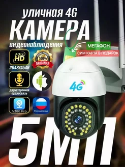 Камера видеонаблюдения уличная с 4G + сим карта Мегафон