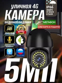 Камера видеонаблюдения уличная с 4G + сим карта Мегафон