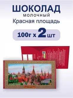 Шоколад молочный "Красная площадь", 100г 2 шт